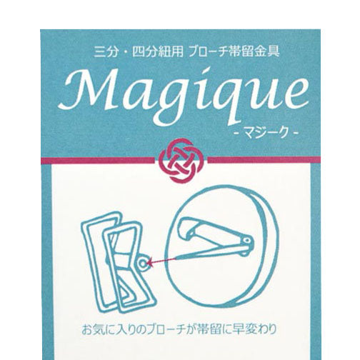 ブローチが帯留めに☆ ~Magique~ マジーク 帯留め金具