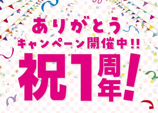 祝1周年！感謝の気持ちをこめて様々なキャンペーンを開催！