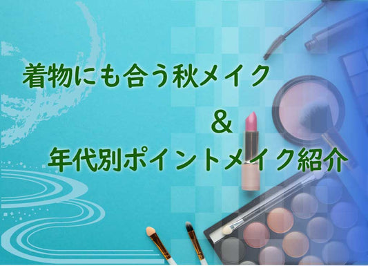 【2024年】着物にも合わせたい秋メイクを伝授！年代別メイクポイントも紹介