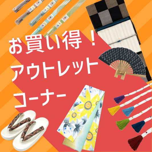 お買い得！アウトレットコーナー開催のお知らせ