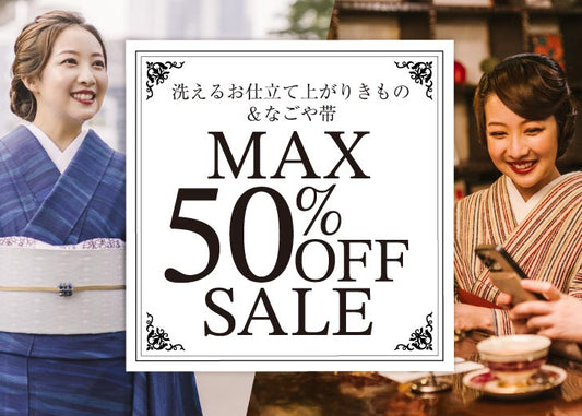 【最大50％OFF‼】洗えるお仕立て上がり着物＆なごや帯SALE開催！