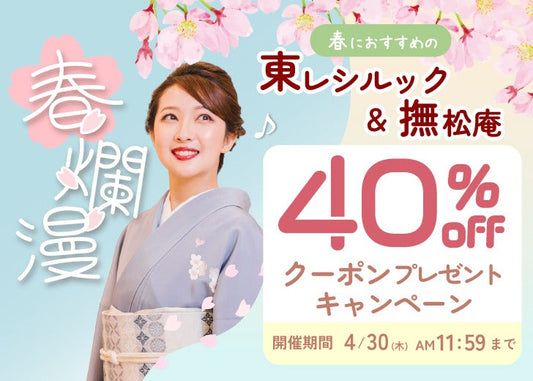 春爛漫！春におすすめ東レシルック＆撫松庵40％OFFクーポンプレゼントキャンペーン開催のお知らせ