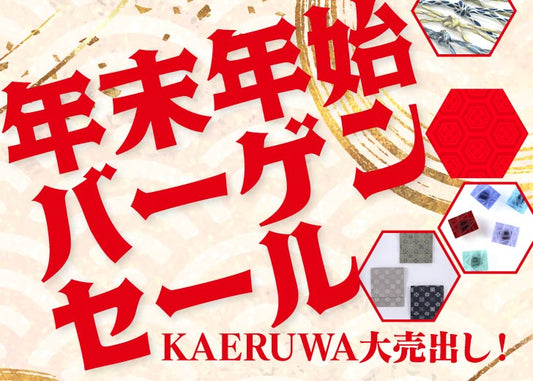 KAERUWA大売り出し！年末年始バーゲンセールを開催！