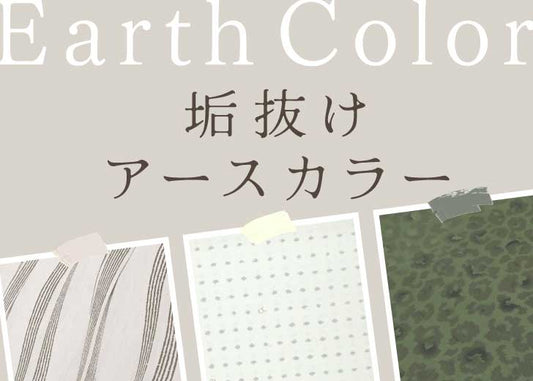 垢ぬけアースカラー特集のお知らせ
