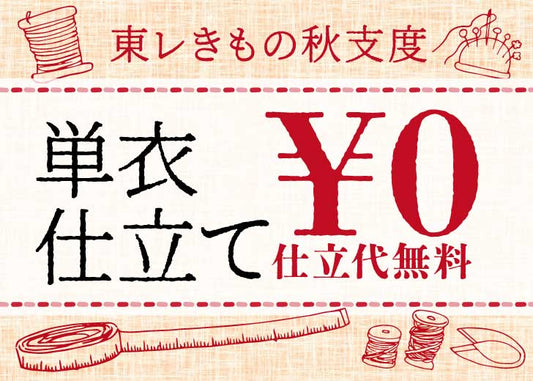 新作も対象！単衣の仕立て代無料「東レきもの秋支度応援キャンペーン開催」のお知らせ