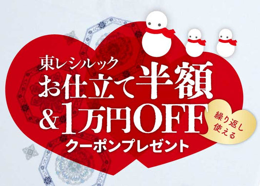 【11月キャンペーン】「冬はつとめて。お仕立て半額＆繰り返し使える1万円OFFクーポンプレゼント」を開催！