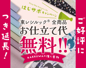 【きものめぐり】お仕立て無料★“はじサポ”キャンペーン★開催期間延長のお知らせ