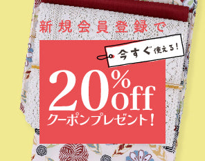 新規会員登録20％OFFクーポン配布のお知らせ