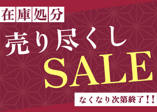 【重要】サービス終了のお知らせ＆在庫一掃セール開催
