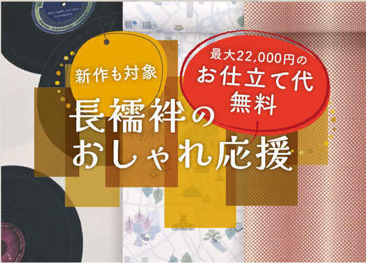 長襦袢お仕立て無料キャンペーン開催のお知らせ