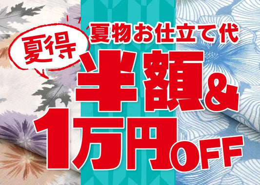 新作も対象♪夏物お仕立て代半額＆1万円OFFクーポン配布キャンペーン開催のお知らせ