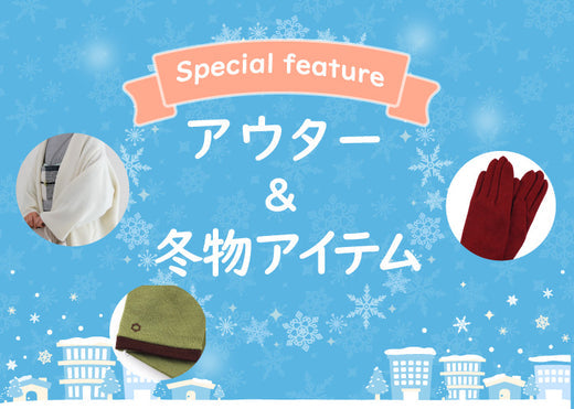 【ピックアップ】アウター＆冬物アイテム