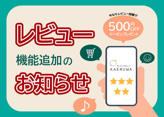 レビュー機能追加のお知らせ＆レビュー投稿でクーポンプレゼント！