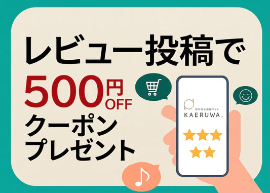 【期間限定】レビュー投稿でクーポンプレゼント！