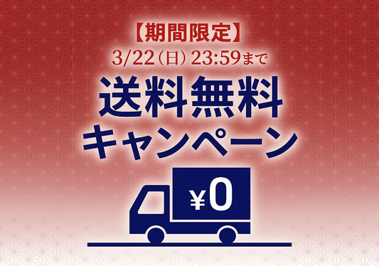 【3/22まで！】全商品送料無料キャンペーン