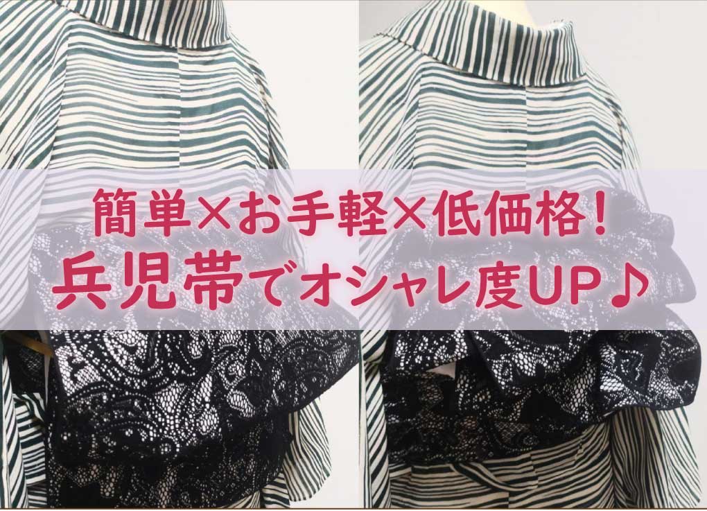 1本は持っておきたい！大人女子もハマる“着物×兵児帯”ブームが到来中