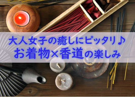 大人女子の癒しにピッタリ♪和装で参加できる「香道」をご紹介