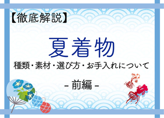 【完全ガイド】夏着物とは？種類・素材・選び方・お手入れまで徹底解説〈前編〉