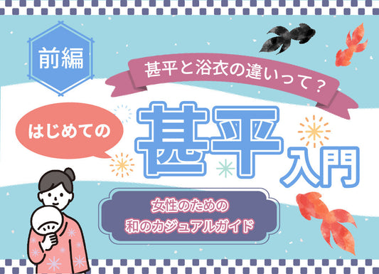 はじめての甚平入門｜【前編】歴史・文化・浴衣との違いもわかる、女性のための和のカジュアルガイド