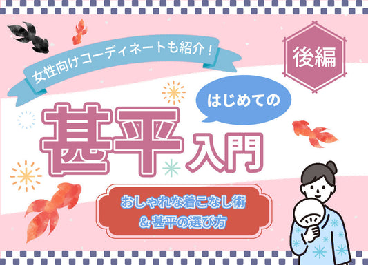 はじめての甚平入門｜【後編】おしゃれな着こなし術と選び方、女性向けコーディネートも解説