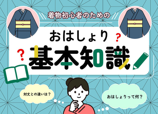 おはしょりって何？着物初心者のための基本と対丈との違い