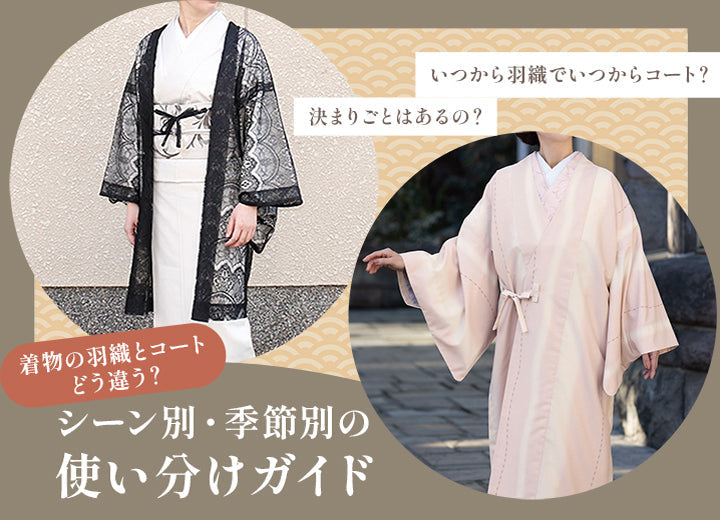 着物の羽織とコート、どう違う？シーン別・季節別の使い分けガイド