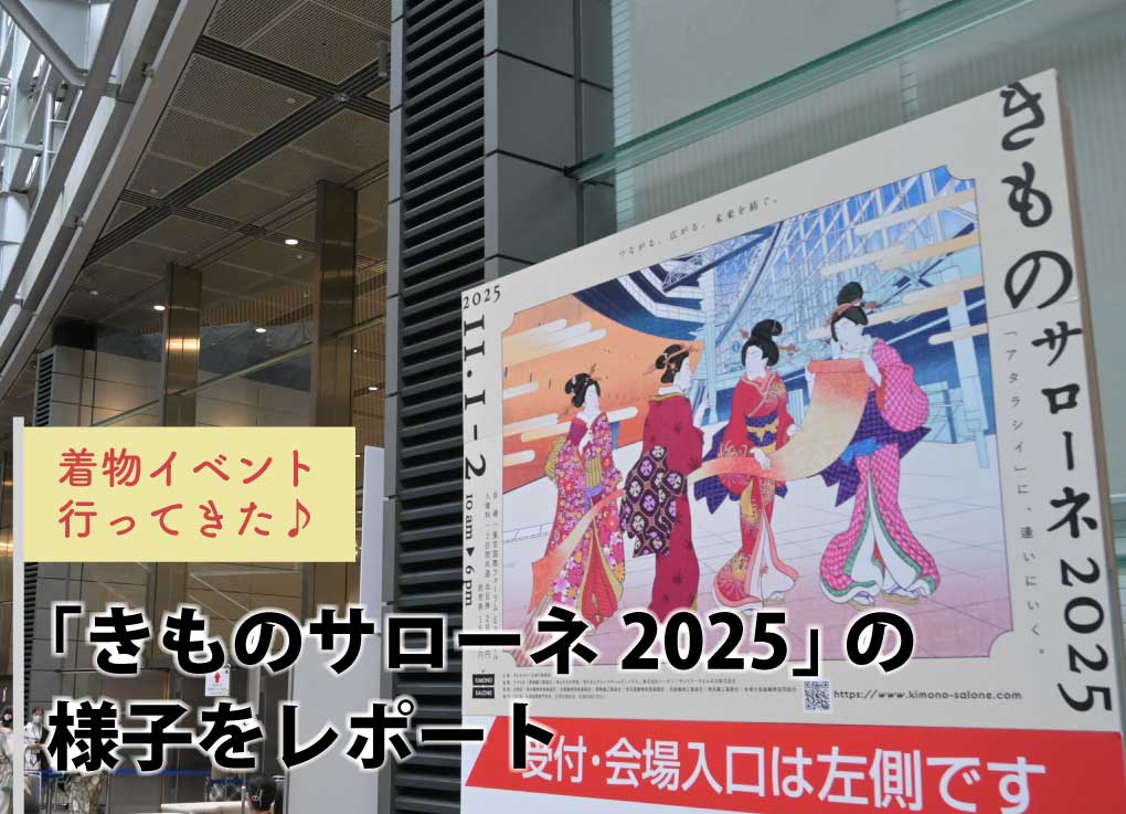 着物好きのための着物尽くしの2日間！「きものサローネ2025」の様子をレポート