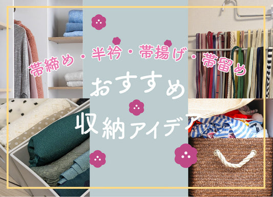 帯締め・半衿・帯揚げ・帯留めはどうやって収納する？和装小物の収納アイデア