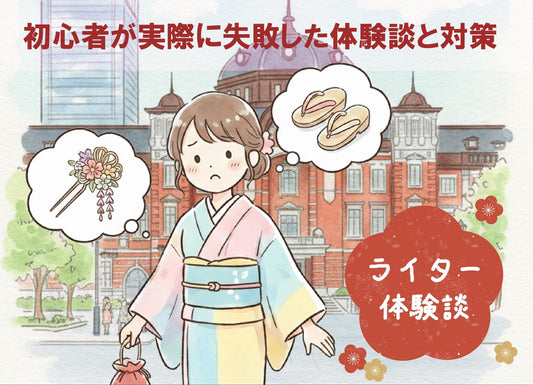 【初めての着物でお出かけ】初心者が実際に失敗した体験談と対策