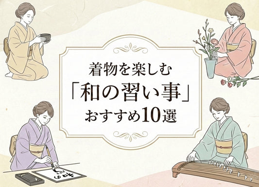 着物を楽しむ「和の習い事」おすすめ10選
