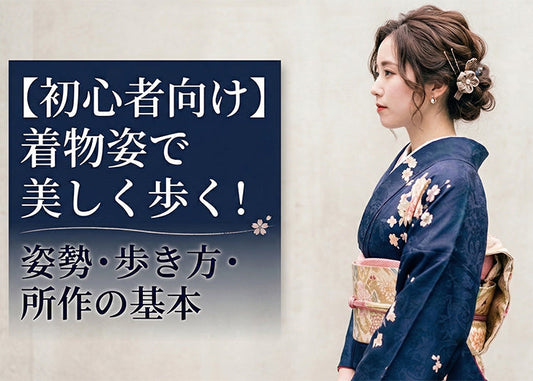 【初心者向け】着物姿で美しく歩く！姿勢・歩き方・所作の基本