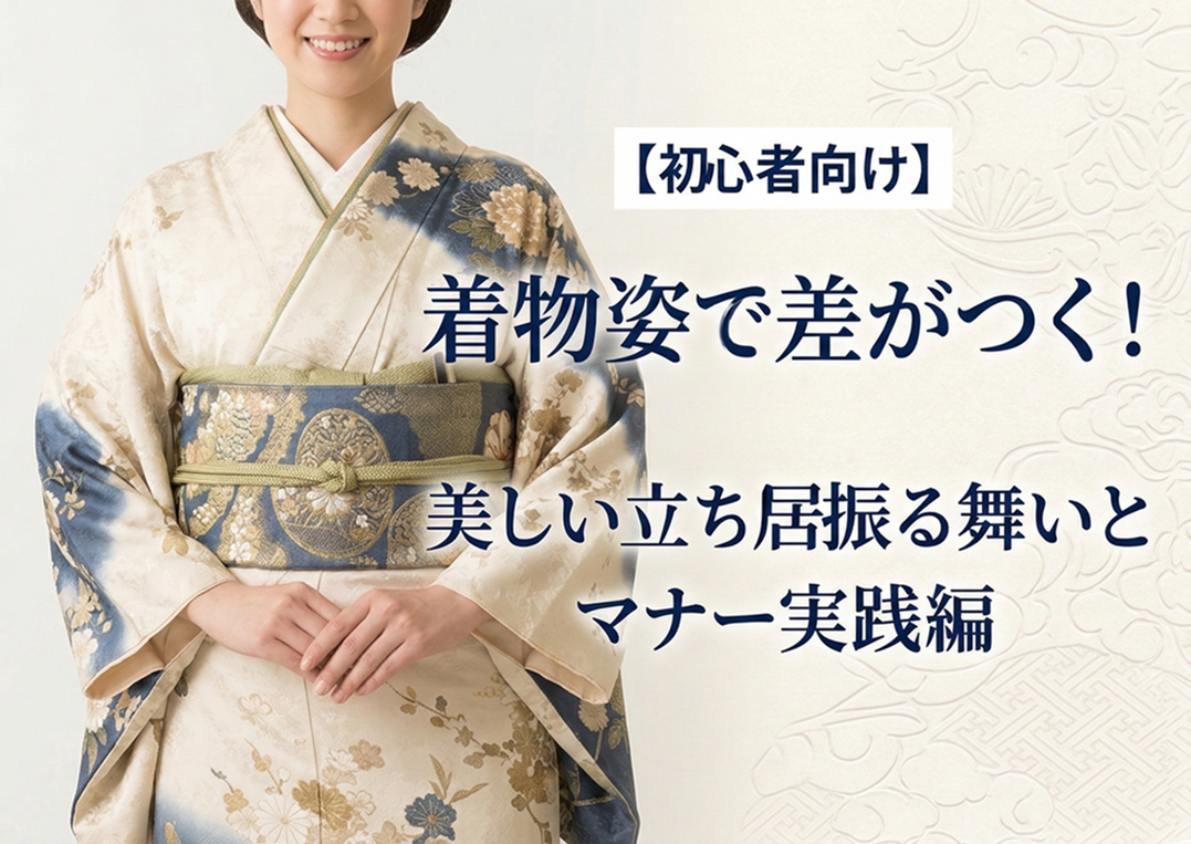【初心者向け】着物姿で差がつく！美しい立ち居振る舞いとマナー実践編