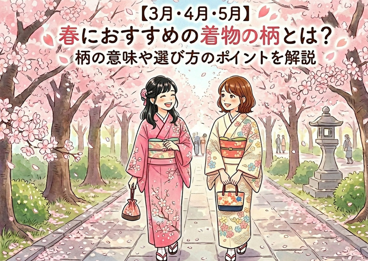 【3月・4月・5月】春におすすめの着物の柄とは？柄の意味や選び方のポイントを解説