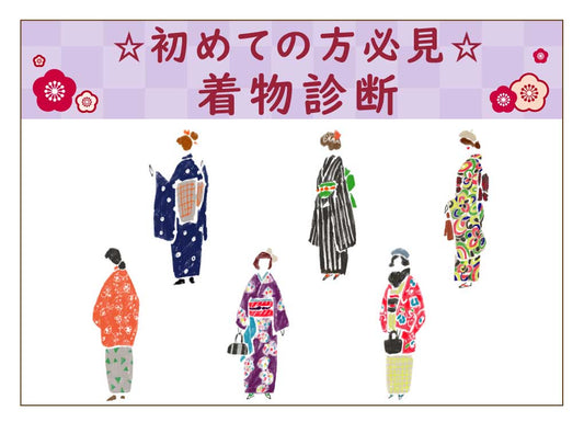 色無地？小紋？それとも紬？初めての購入におすすめの着物を診断！