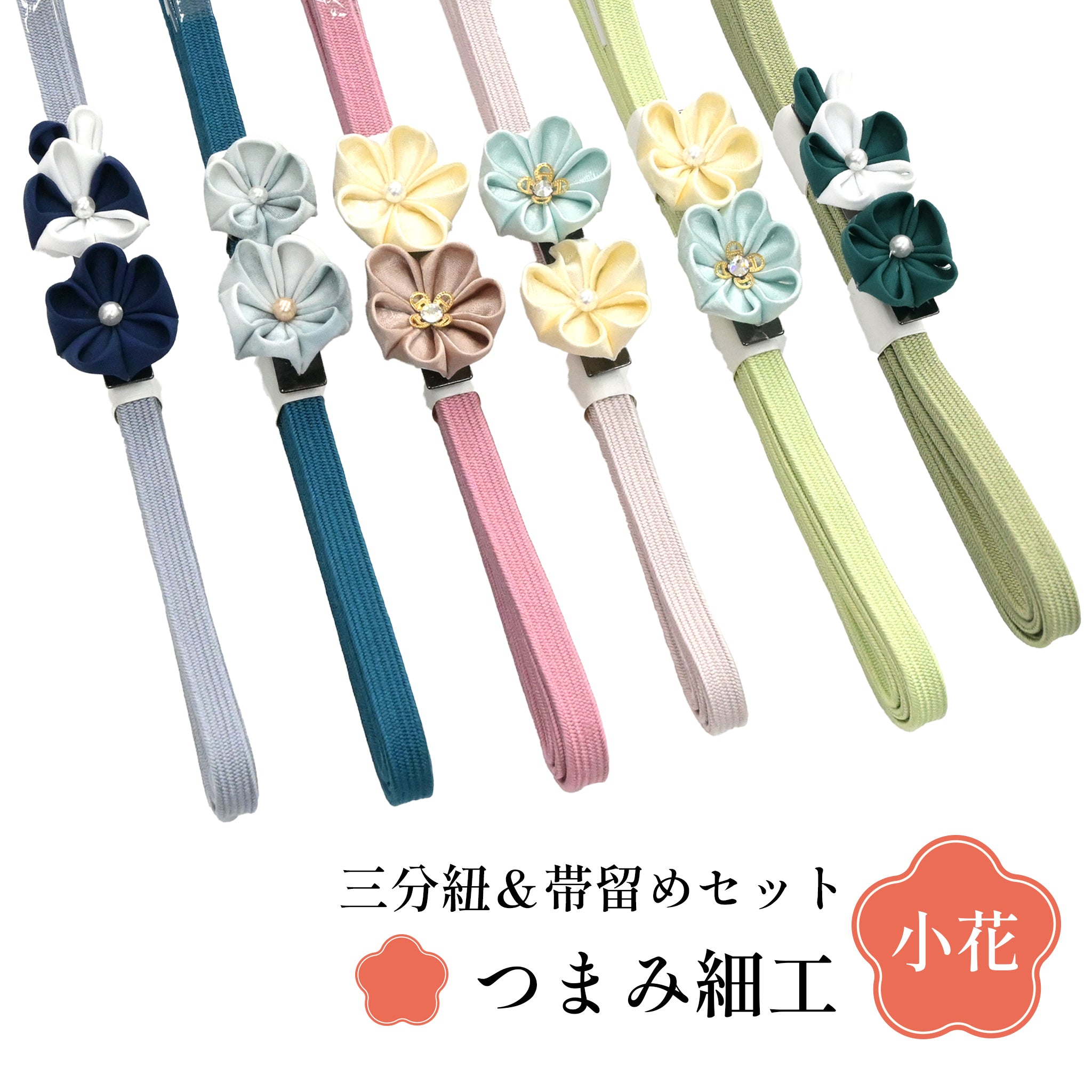 つまみ細工】三分紐＆帯留めセット – KAERUWA