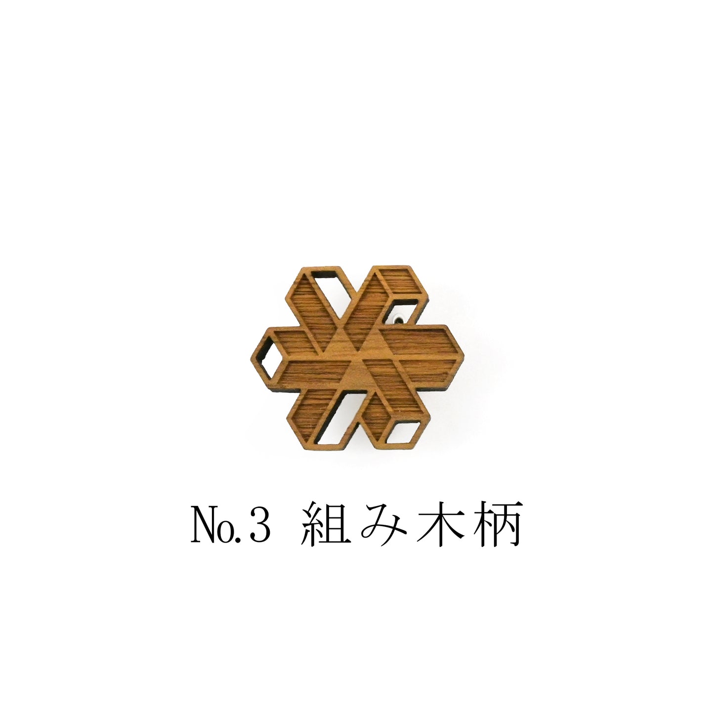 【くるみ細工】木製帯留め