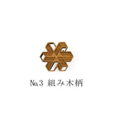 No.3 組み木柄