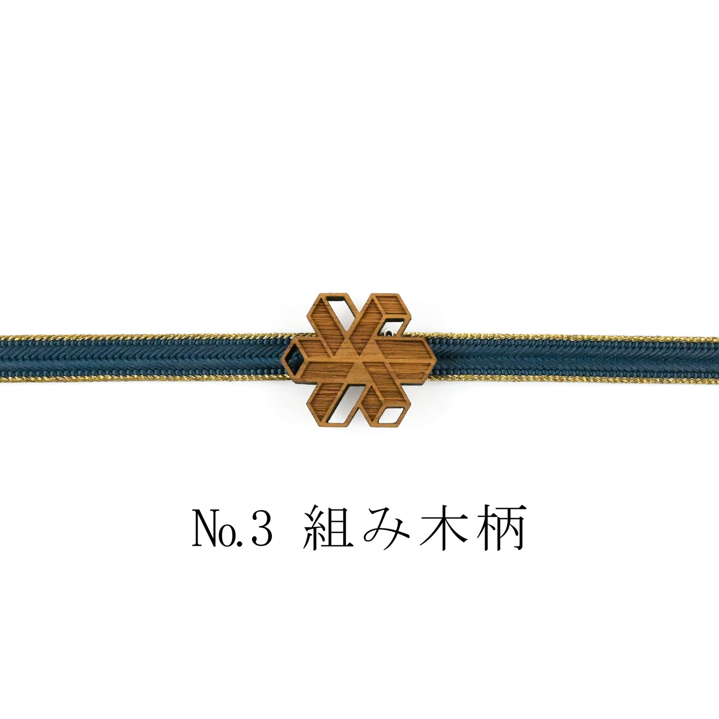 【くるみ細工】木製帯留め