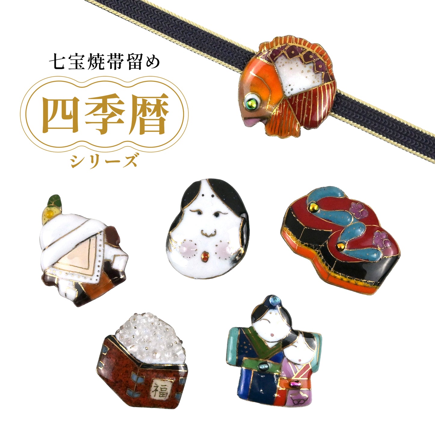 【七宝焼】帯留め　四季暦　シリーズ１