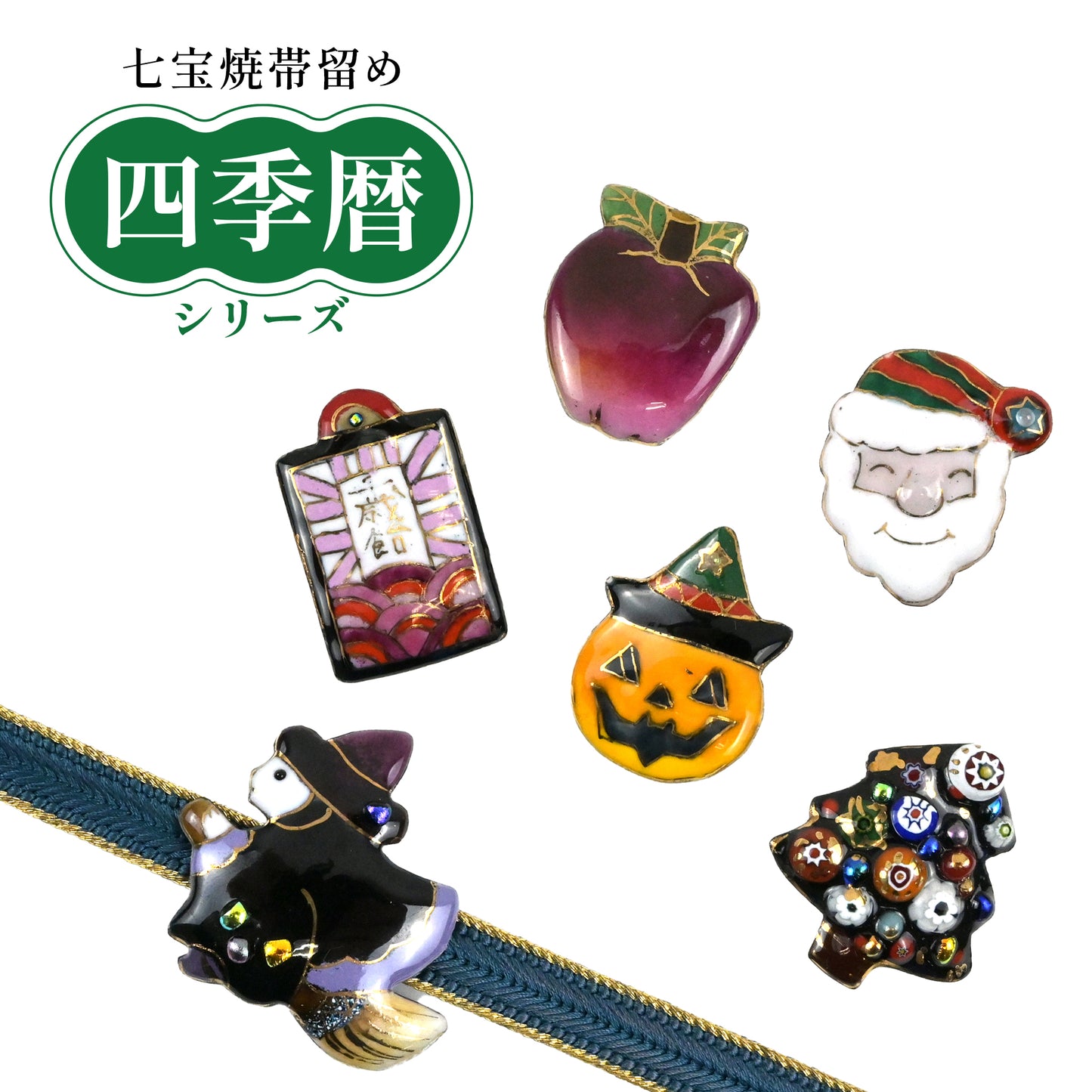 【七宝焼】帯留め　四季暦　シリーズ4