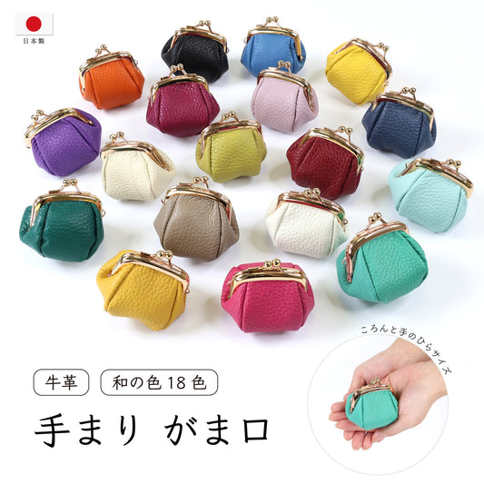 【和の色 18色】手まりがま口小物入れ / 小銭入れ / ジュエリーケース #日本製 #牛革