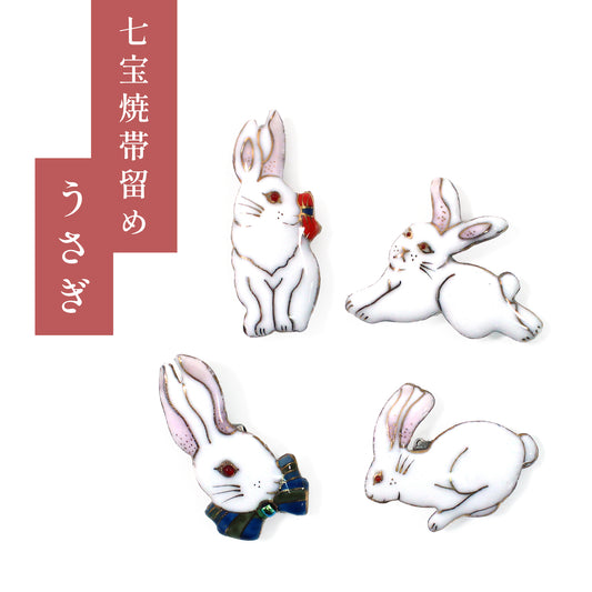 【七宝焼】帯留め -うさぎ- No.1～No.4