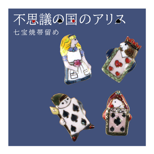 【七宝焼】帯留め -不思議の国のアリス- No.1～No.4