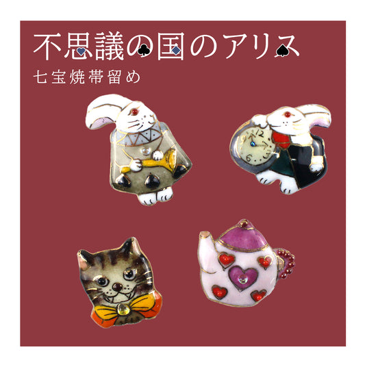 【七宝焼】帯留め -不思議の国のアリス- No.5～No.8