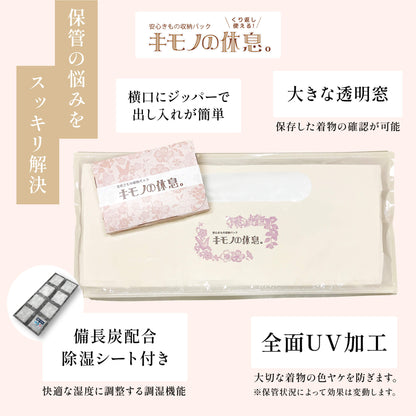 【安心きもの収納パック】キモノの休息 除湿シート付☆