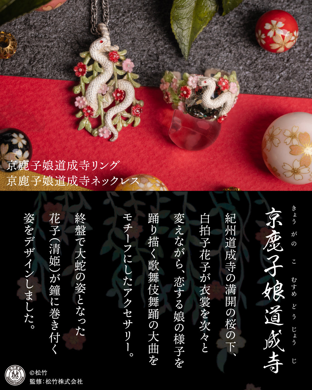 【松竹】京鹿子娘道成寺ネックレス -Dojoji- #歌舞伎