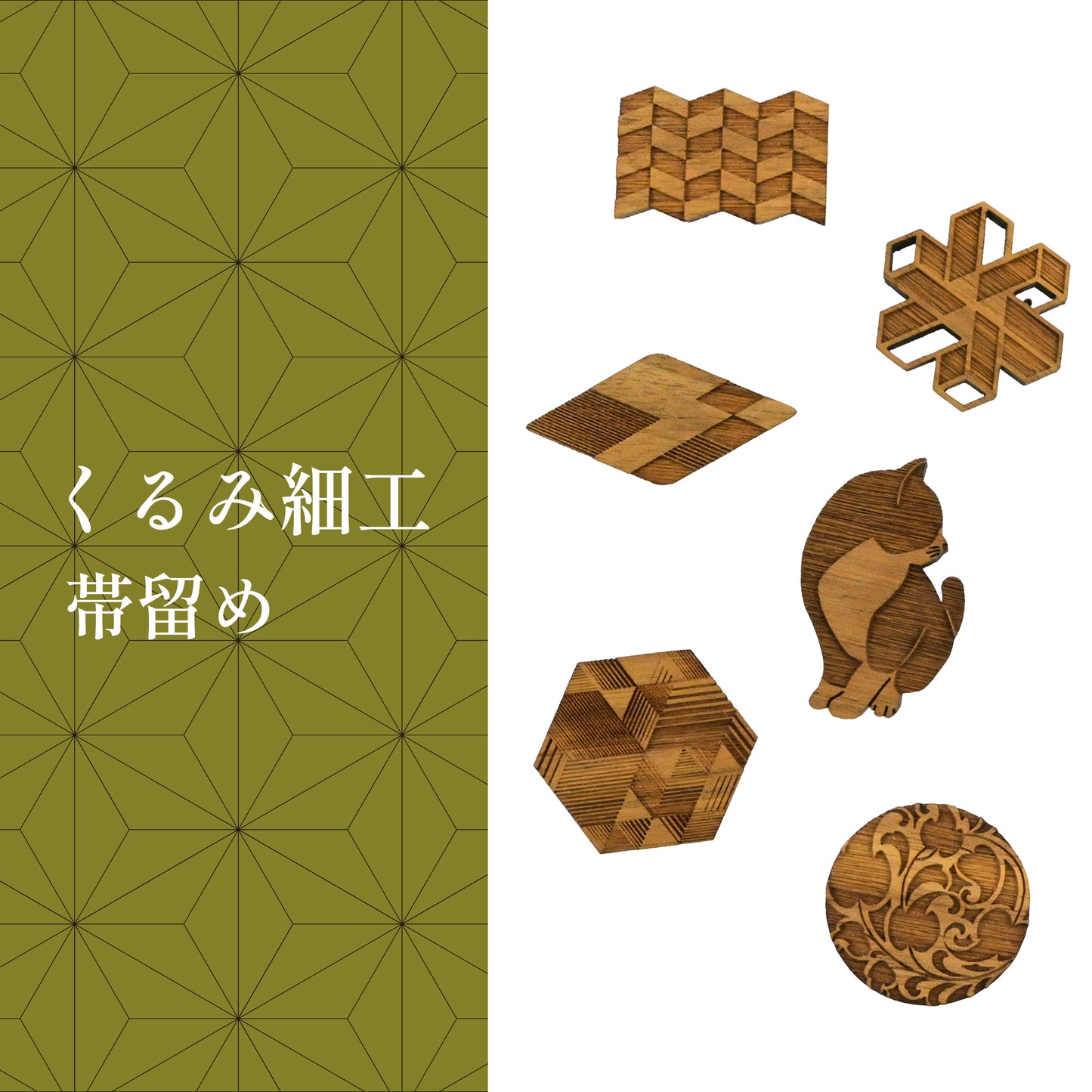 【くるみ細工】木製帯留め