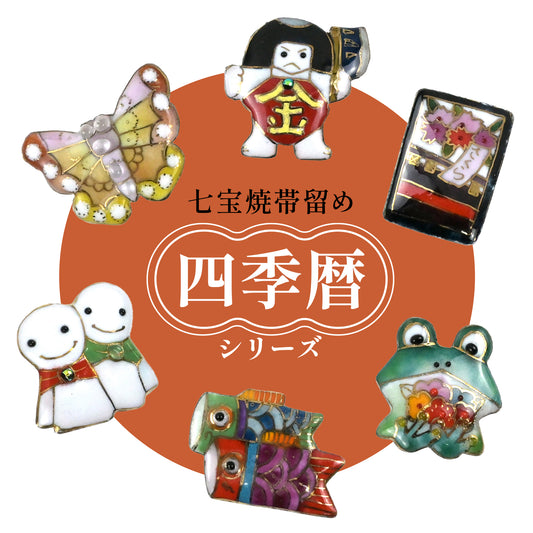 【七宝焼】帯留め　四季暦　シリーズ2