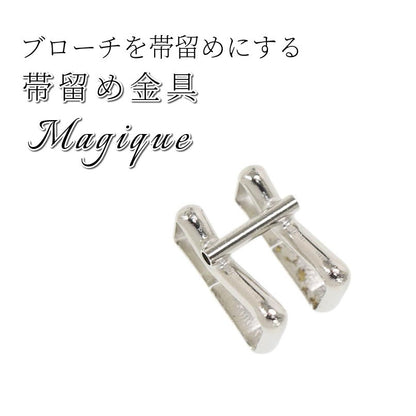 ブローチが帯留めに☆ ～Magique～ マジーク 帯留め金具