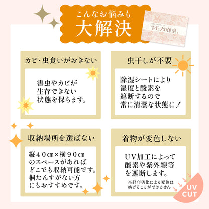 【安心きもの収納パック】キモノの休息 除湿シート付☆